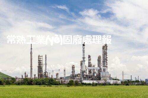 常熟工業(yè)固廢處理報(bào)價(jià)，究竟是多少你知道嗎？